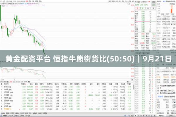 黄金配资平台 恒指牛熊街货比(50:50)︱9月21日