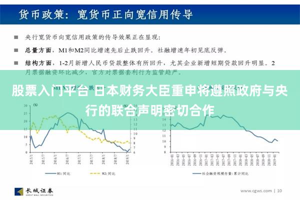 股票入门平台 日本财务大臣重申将遵照政府与央行的联合声明密切合作