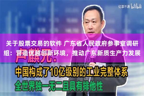 关于股票交易的软件 广东省人民政府参事室调研组：营造优越创新环境，推动广东新质生产力发展