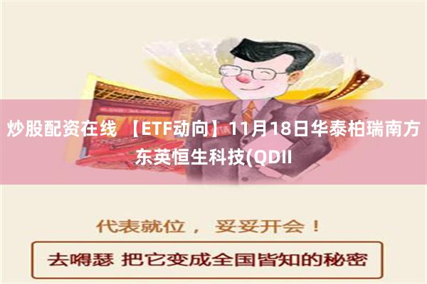 炒股配资在线 【ETF动向】11月18日华泰柏瑞南方东英恒生科技(QDII