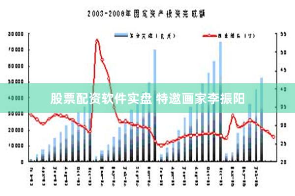 股票配资软件实盘 特邀画家李振阳