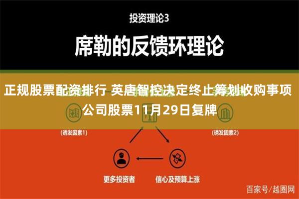 正规股票配资排行 英唐智控决定终止筹划收购事项 公司股票11月29日复牌