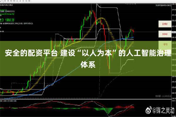 安全的配资平台 建设“以人为本”的人工智能治理体系