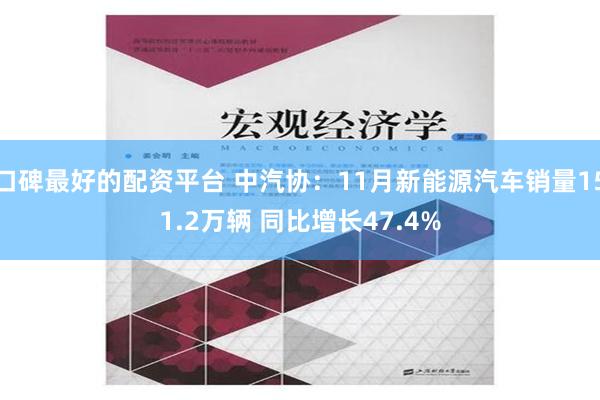 口碑最好的配资平台 中汽协：11月新能源汽车销量151.2万辆 同比增长47.4%