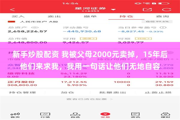 新手炒股配资 我被父母2000元卖掉，15年后他们来求我，我用一句话让他们无地自容